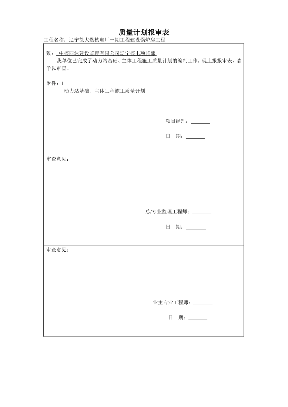 动力站基础、主体质量计划_第1页