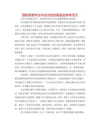 国际贸易专业毕业生的自我鉴定参考范文 