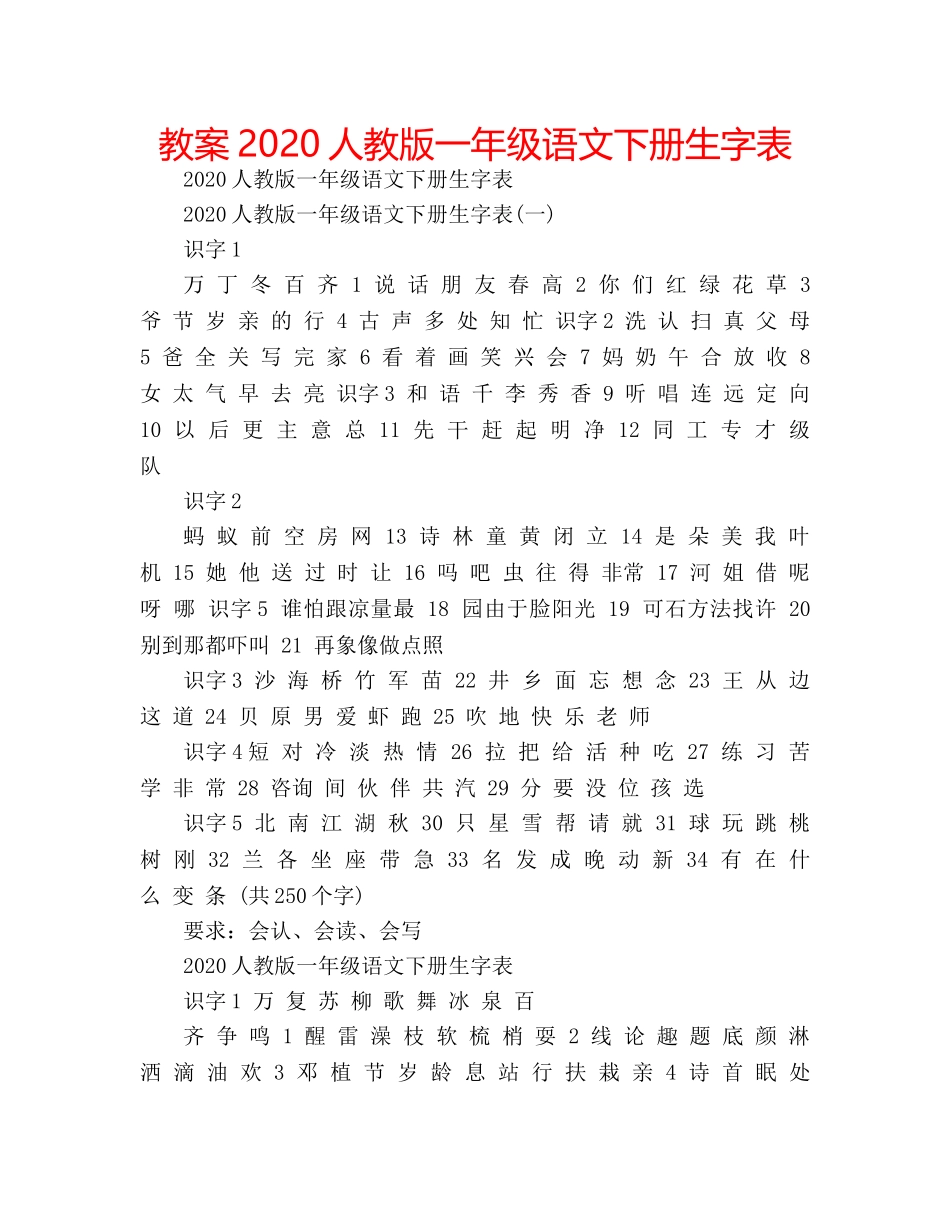 教案2020人教版一年级语文下册生字表 _第1页