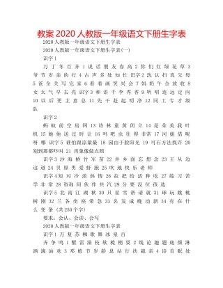 教案2020人教版一年级语文下册生字表 