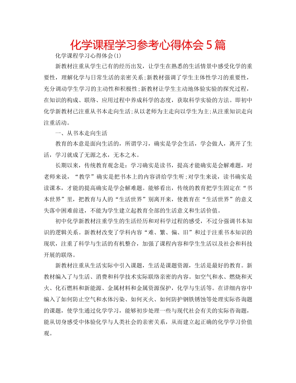 化学课程学习参考心得体会5篇 _第1页
