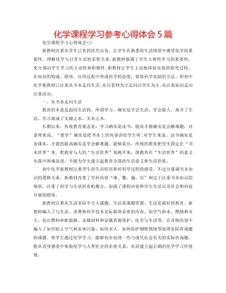 化学课程学习参考心得体会5篇 