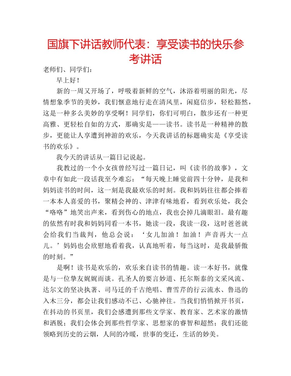 国旗下讲话教师代表：享受读书的快乐参考讲话 _第1页