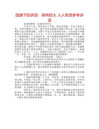 国旗下的讲话：森林防火 人人有责参考讲话 