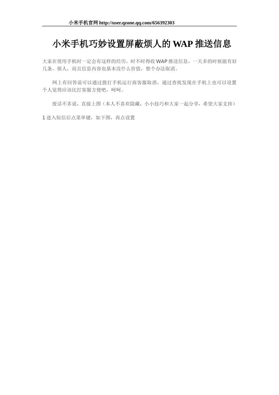 小米手机巧妙设置屏蔽烦人的WAP推送信息_第1页