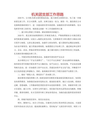机关团支部工作思路 