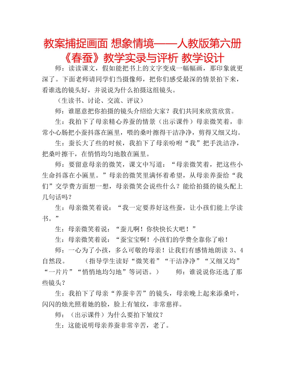教案捕捉画面 想象情境——人教版第六册《春蚕》教学实录与评析 教学设计 _第1页