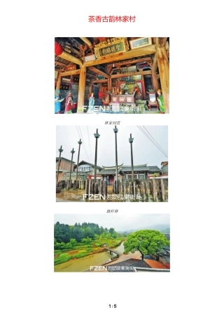 福州文化村-罗源林家村