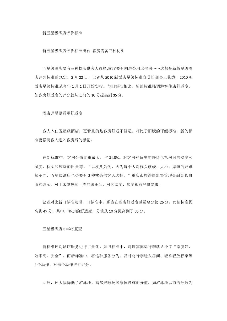 新五星级酒店评价标准_第1页
