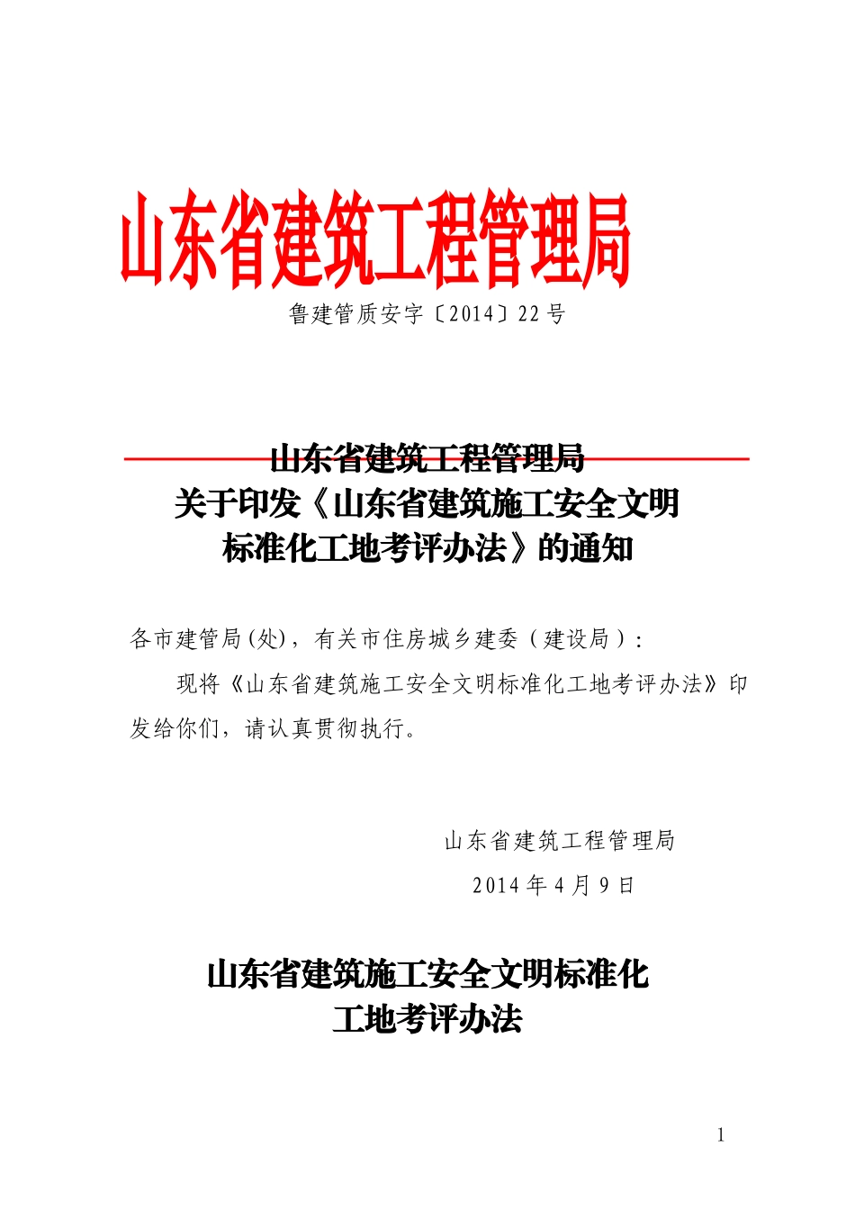 省文明工地考评办法_第1页