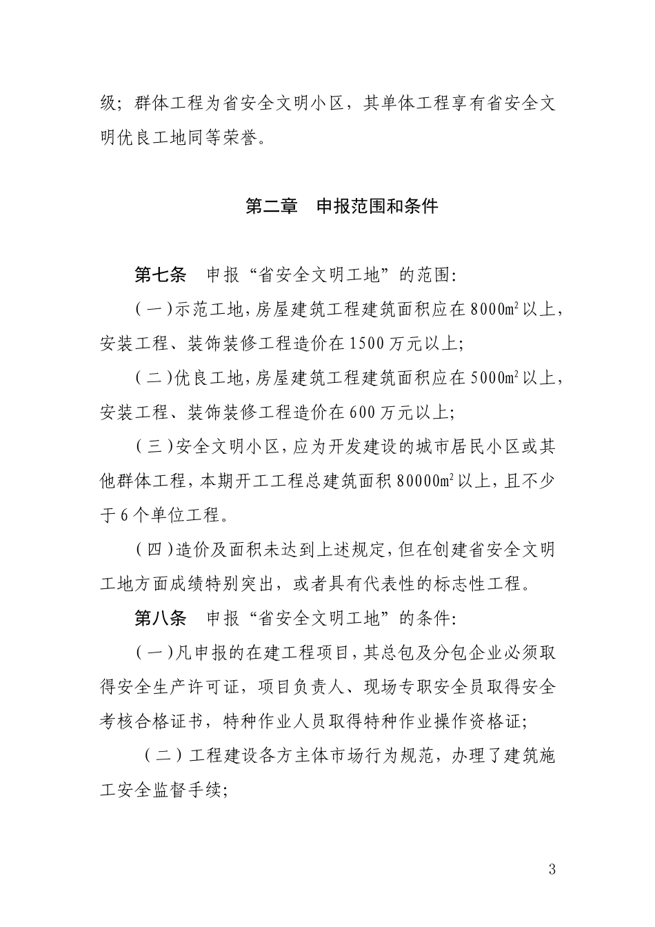 省文明工地考评办法_第3页