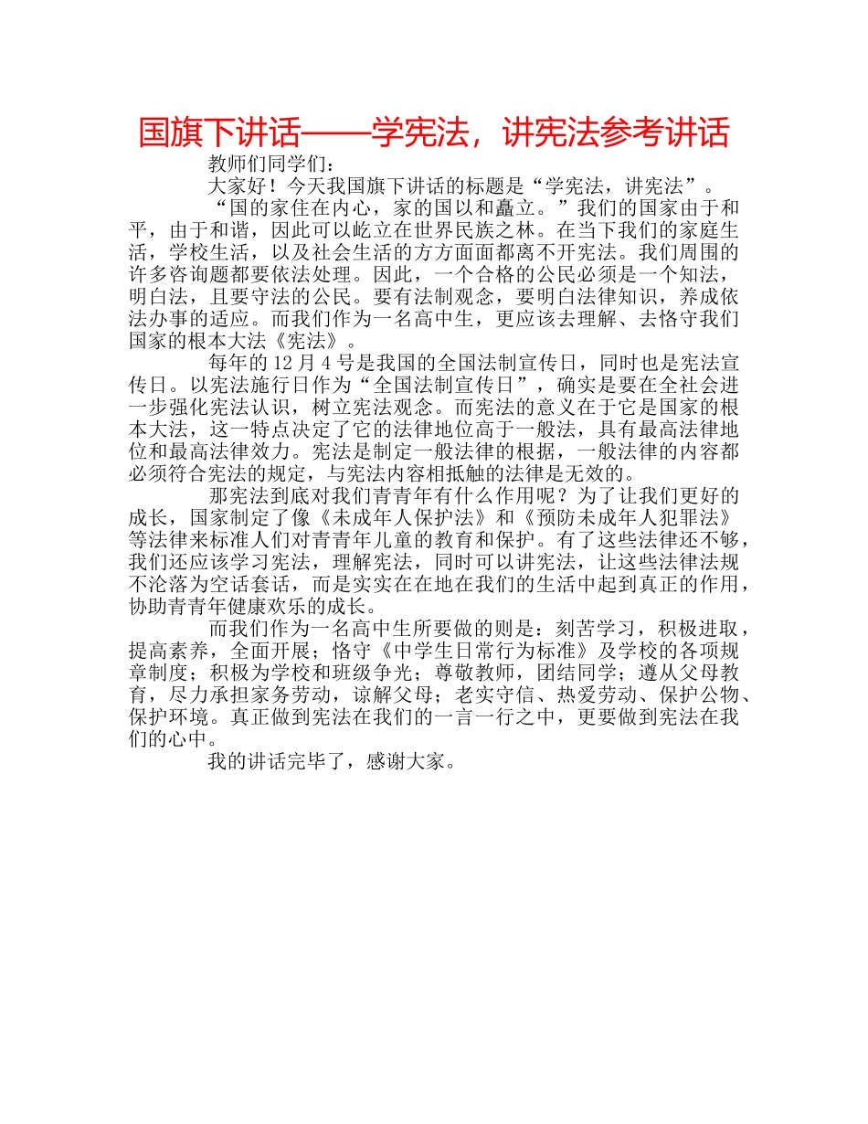国旗下讲话——学宪法，讲宪法参考讲话 _第1页
