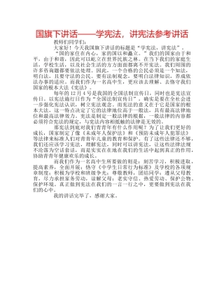 国旗下讲话——学宪法，讲宪法参考讲话 