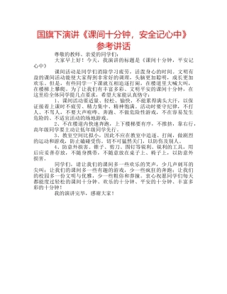 国旗下演讲《课间十分钟，安全记心中》参考讲话 