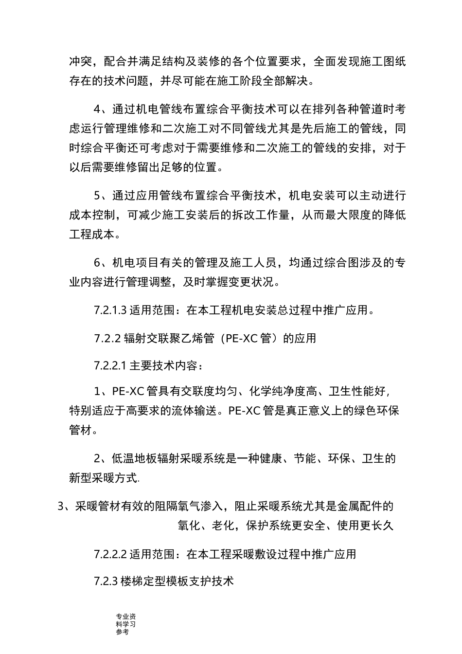 新工艺设计、新技术、新材料的使用及效果_第3页