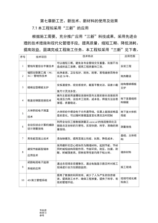 新工艺设计、新技术、新材料的使用及效果