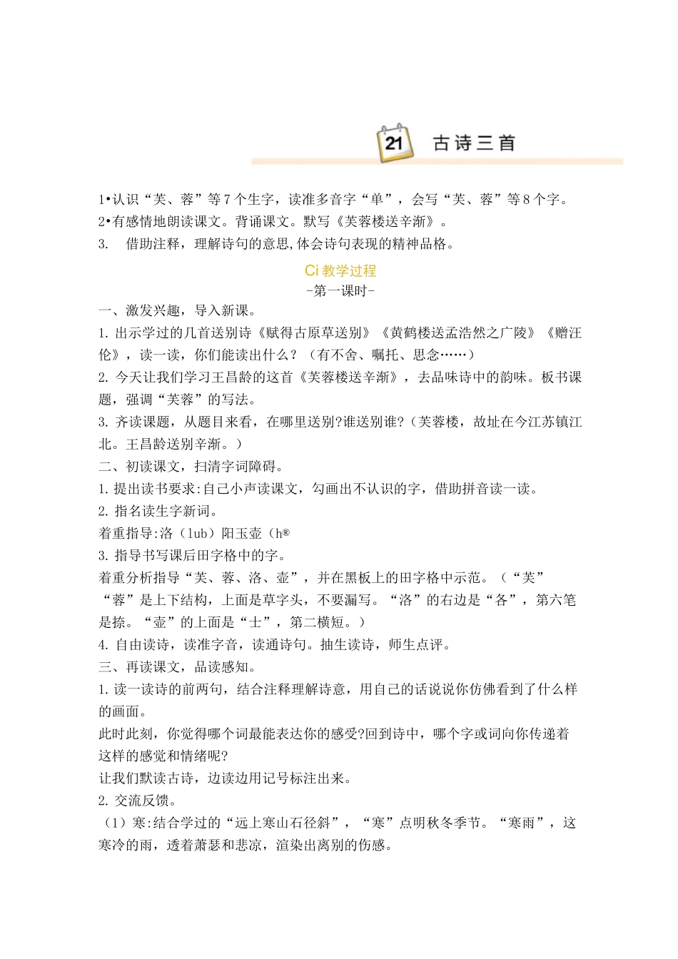 部编版四年级语文下册21.古诗三首(教学设计)_第1页