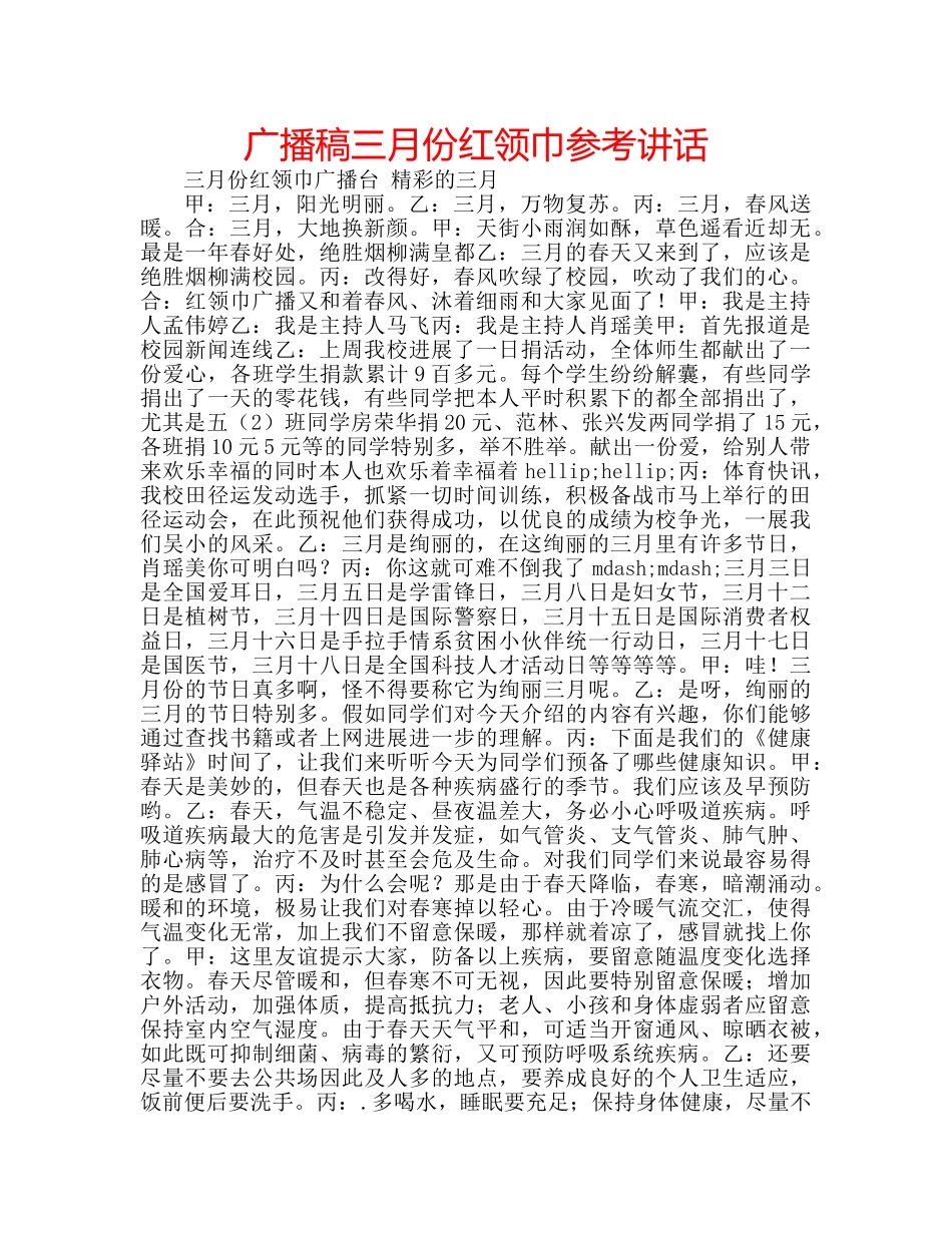 广播稿三月份红领巾 _第1页