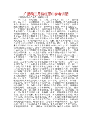 广播稿三月份红领巾 