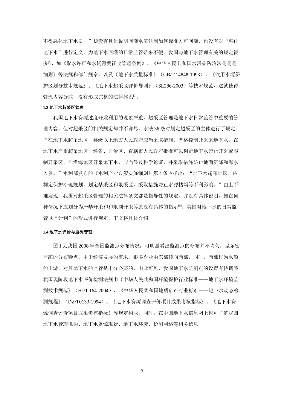 中美地下水管理对比_第3页