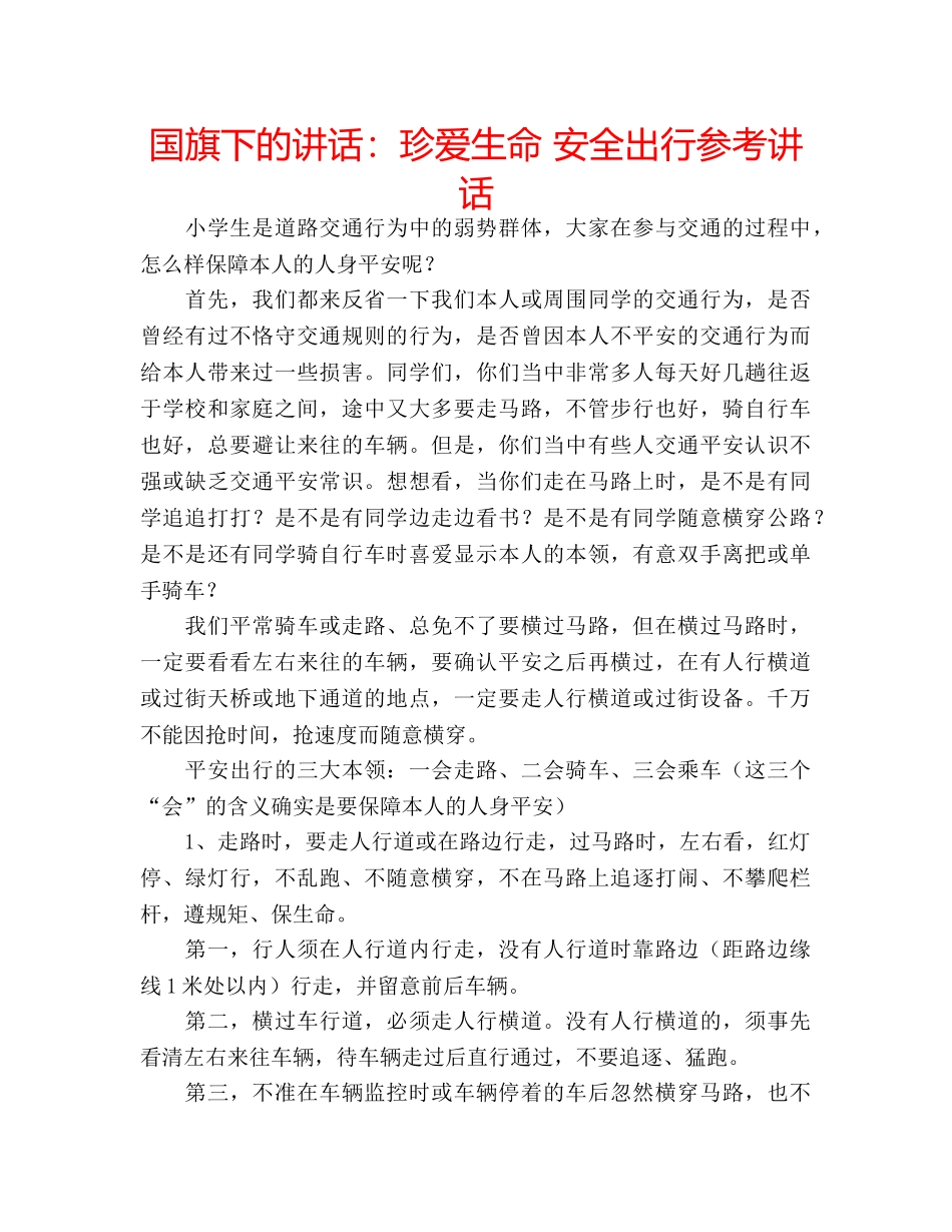 国旗下的讲话：珍爱生命 安全出行参考讲话 _第1页