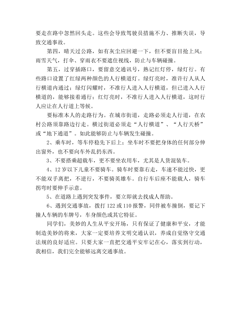 国旗下的讲话：珍爱生命 安全出行参考讲话 _第2页