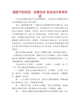 国旗下的讲话：珍爱生命 安全出行参考讲话 