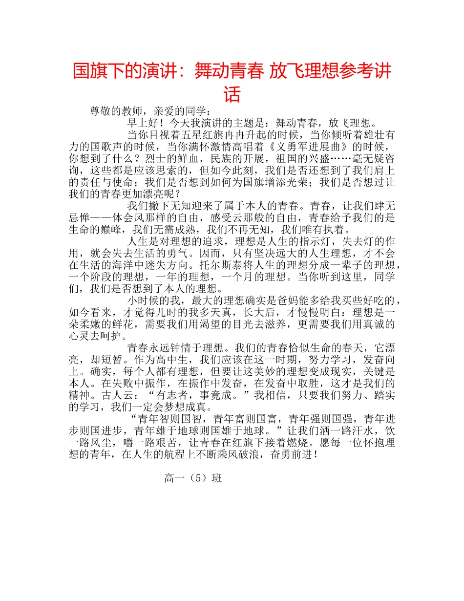 国旗下的演讲：舞动青春 放飞理想参考讲话 _第1页