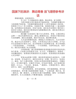 国旗下的演讲：舞动青春 放飞理想参考讲话 