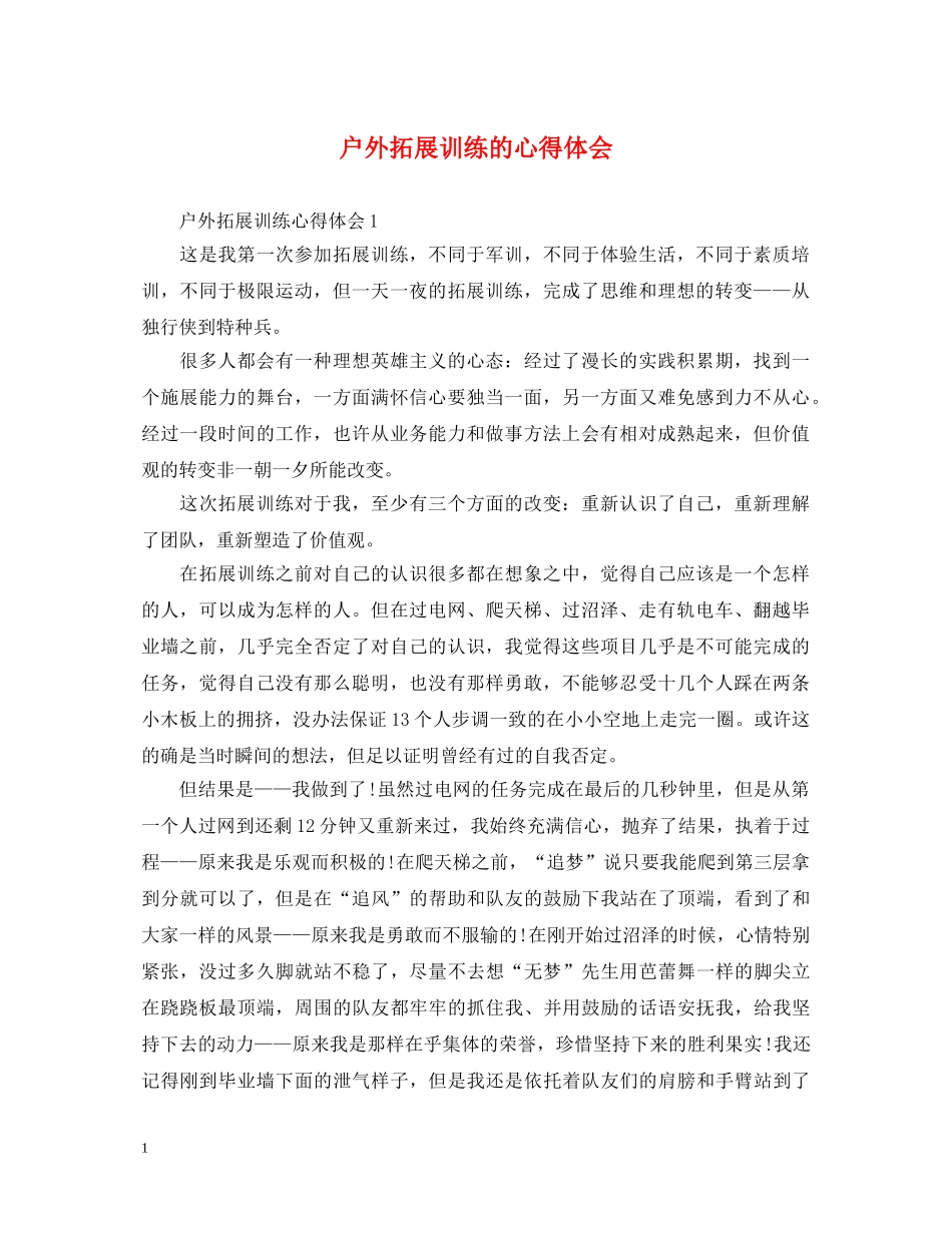 户外拓展训练的心得体会 _第1页