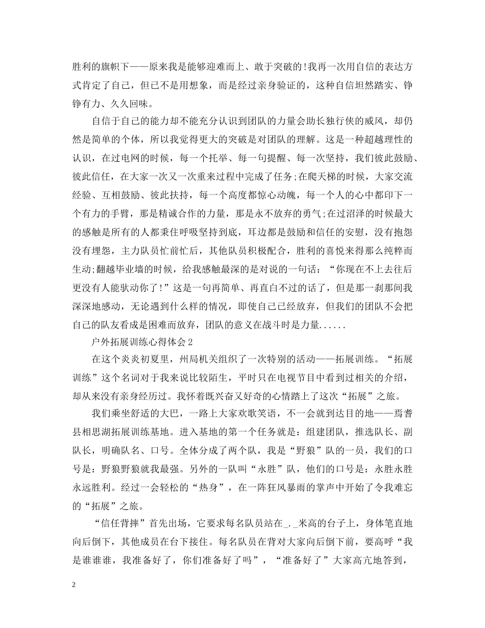 户外拓展训练的心得体会 _第2页