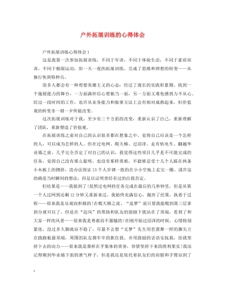 户外拓展训练的心得体会 