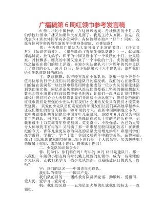 广播稿第6周红领巾参考发言稿 