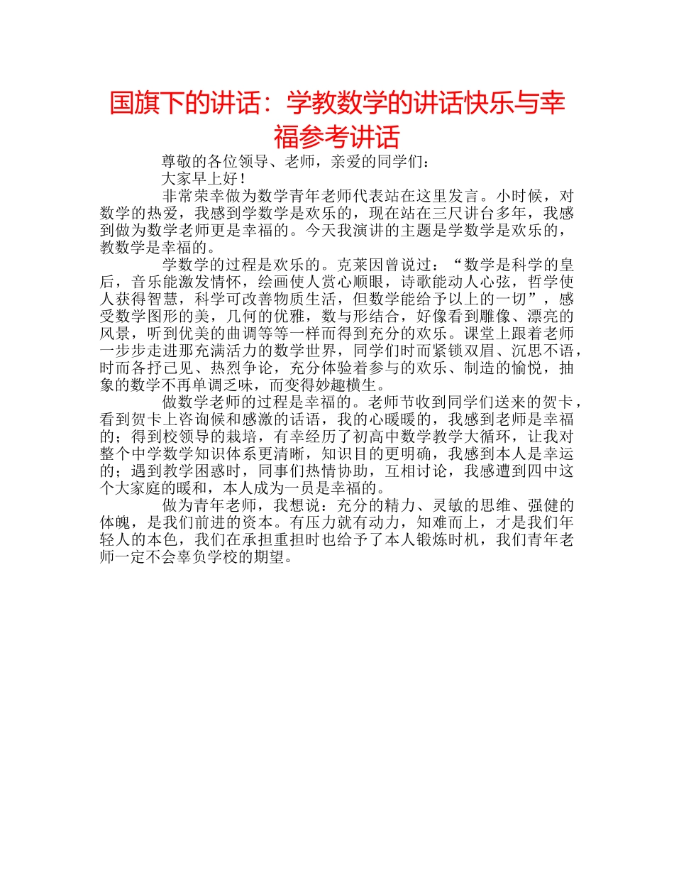 国旗下的讲话：学教数学的讲话快乐与幸福参考讲话 _第1页