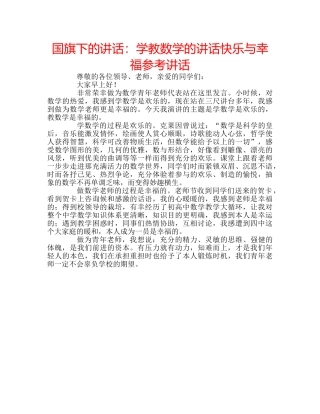 国旗下的讲话：学教数学的讲话快乐与幸福参考讲话 