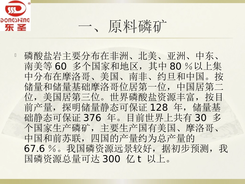 湖北东圣化工集团有限公司磷铵工艺_第1页