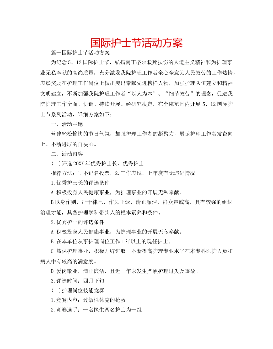 国际护士节活动方案 _第1页