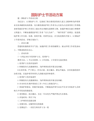 国际护士节活动方案 