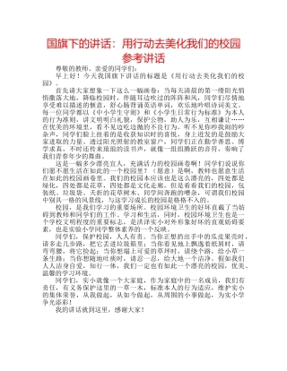 国旗下的讲话：用行动去美化我们的校园参考讲话 