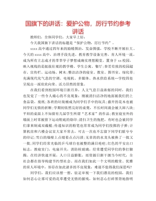 国旗下的讲话：爱护公物，厉行节约参考讲话 