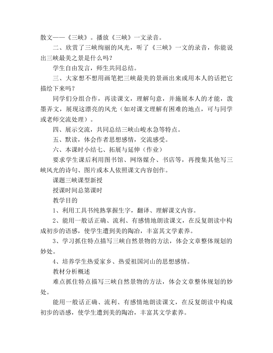 教案人教版八年级上册语文《三峡》优质 _第2页
