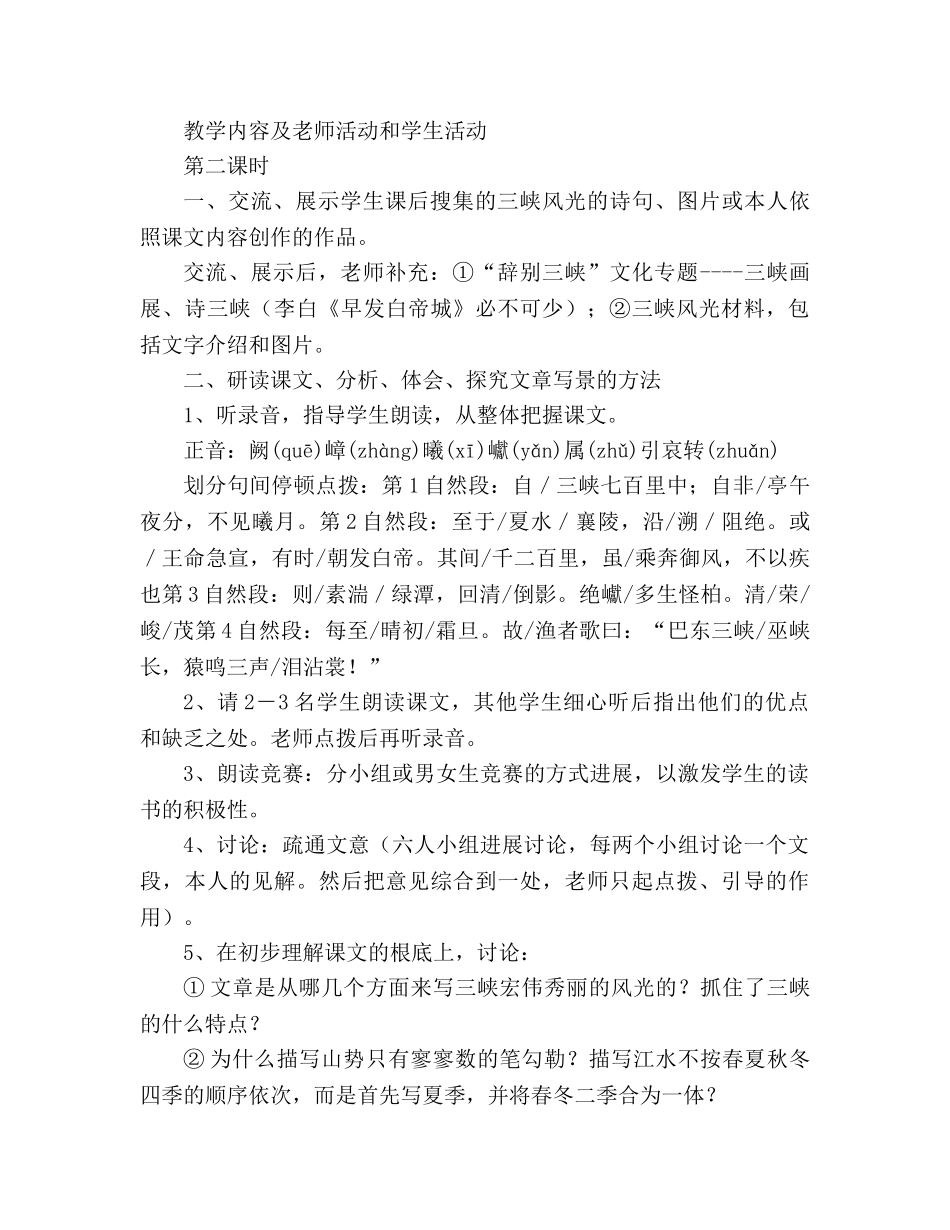 教案人教版八年级上册语文《三峡》优质 _第3页