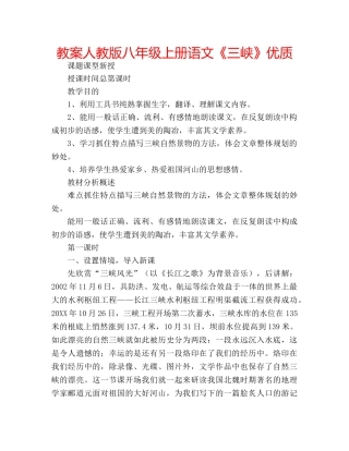教案人教版八年级上册语文《三峡》优质 