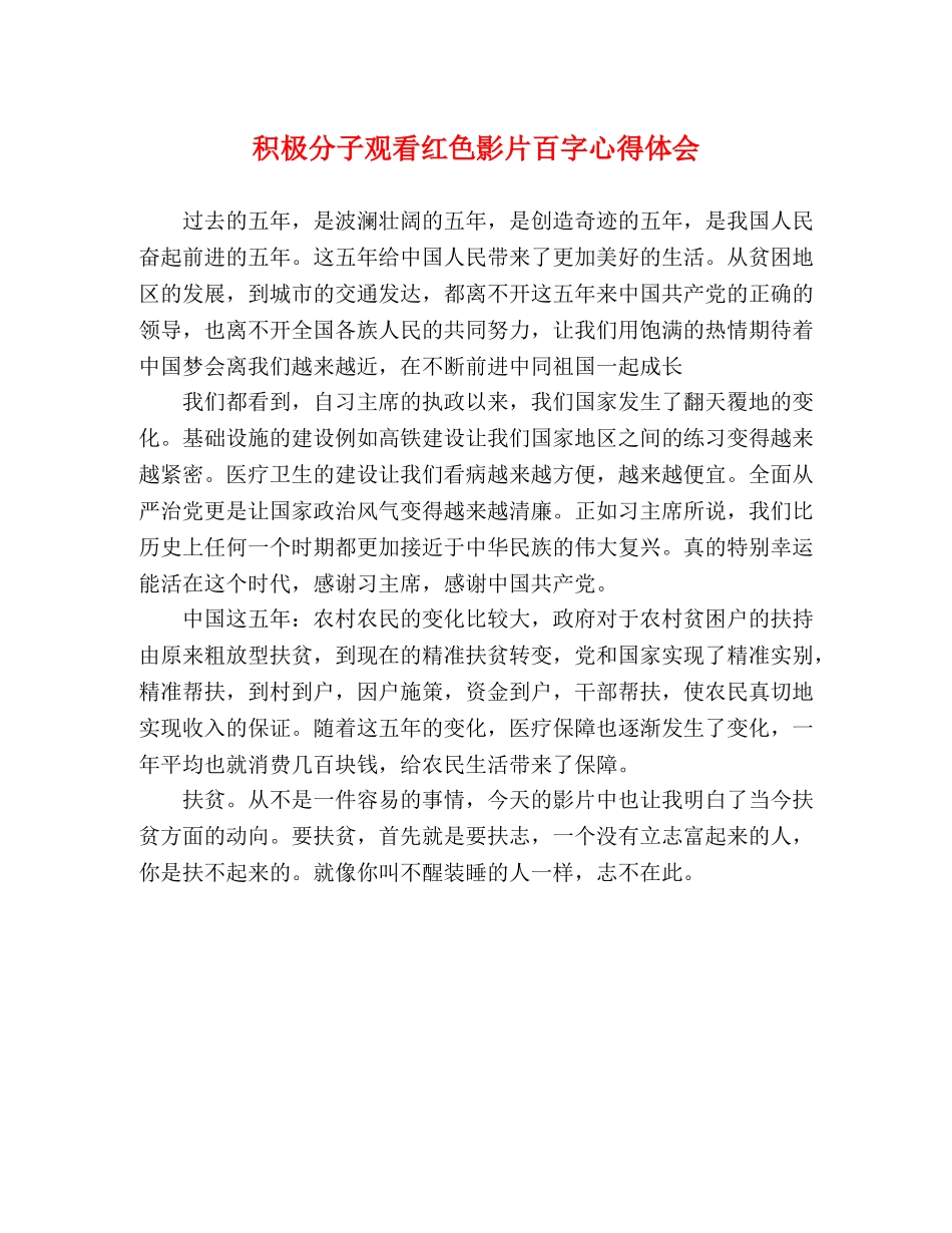 积极分子观看红色影片百字心得体会 _第1页