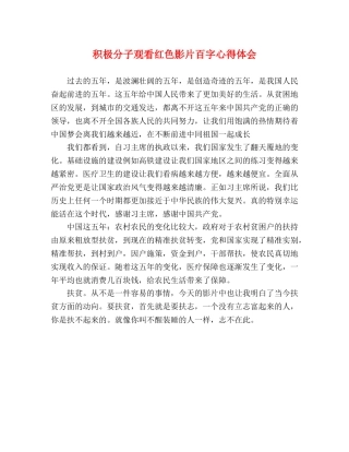 积极分子观看红色影片百字心得体会 