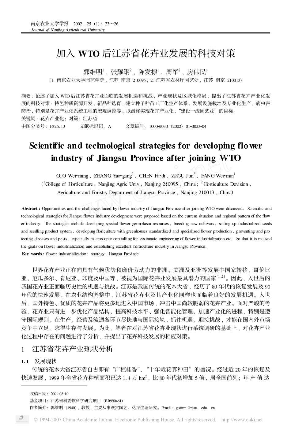 加入 WTO 后江苏省花卉业发展的科技对策 郭维明 1 , 张耀钢 2 , 陈发_第1页