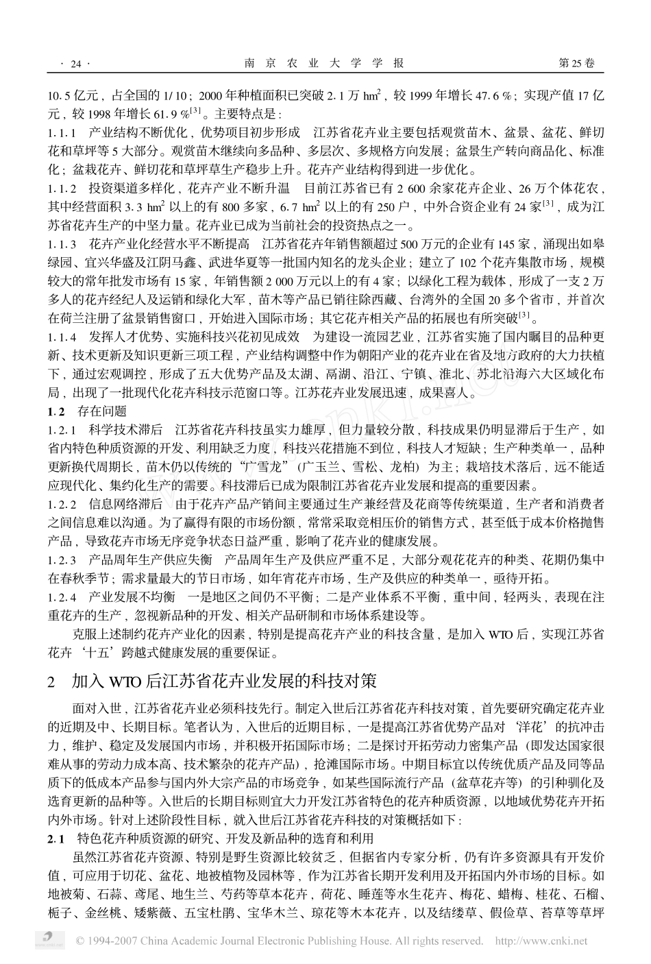 加入 WTO 后江苏省花卉业发展的科技对策 郭维明 1 , 张耀钢 2 , 陈发_第2页