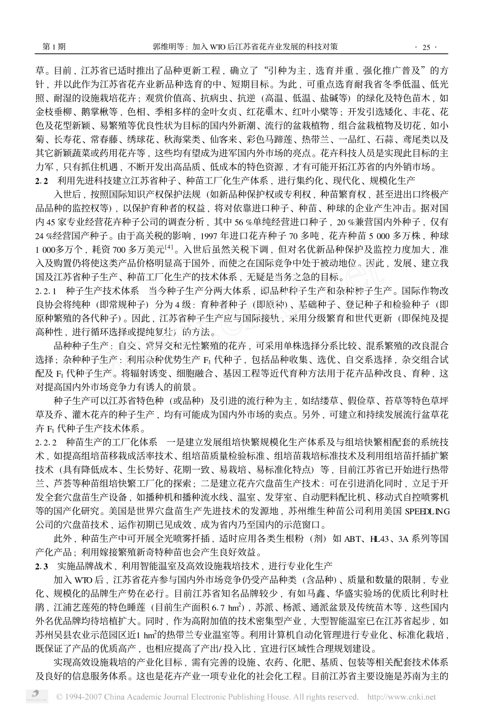 加入 WTO 后江苏省花卉业发展的科技对策 郭维明 1 , 张耀钢 2 , 陈发_第3页