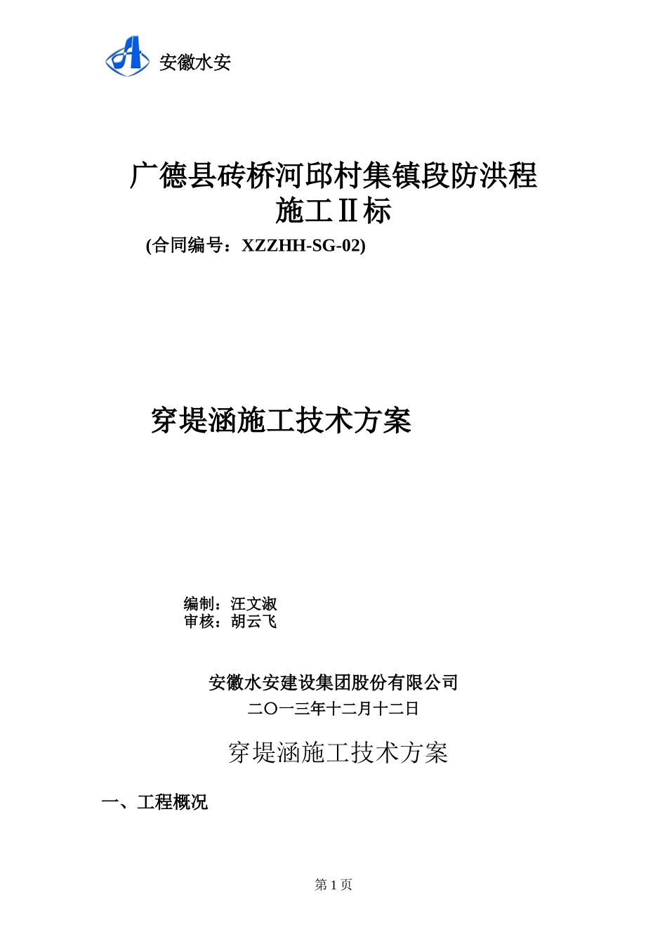 广德县砖桥河段邱村集镇段放水涵施工方案_第1页