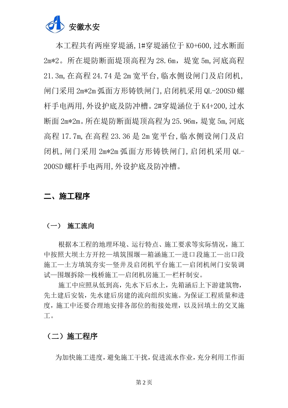 广德县砖桥河段邱村集镇段放水涵施工方案_第2页